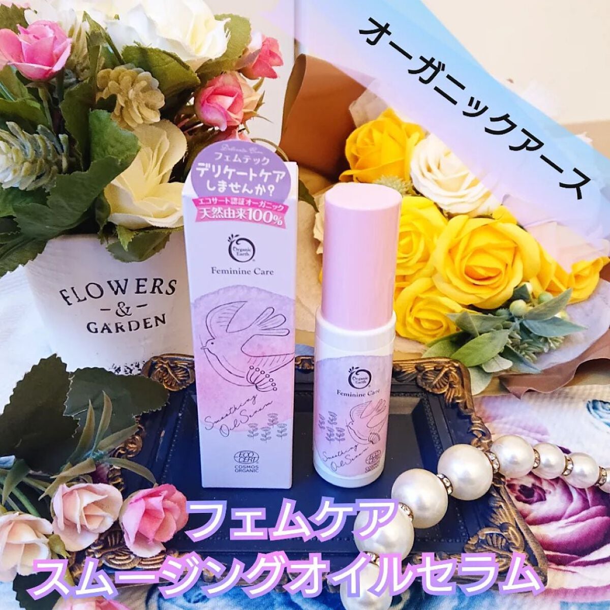 フェムケア スムージングオイルセラム/オーガニックアース/デリケートゾーンケアを使ったクチコミ(1枚目)