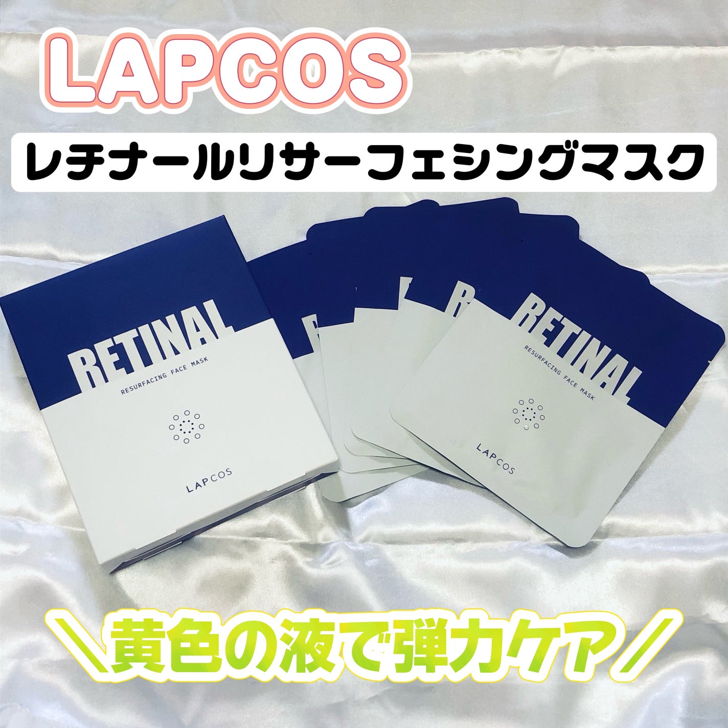 レチナールリサーフェシングマスク/ラプコス/シートマスク・パックを使ったクチコミ(1枚目)