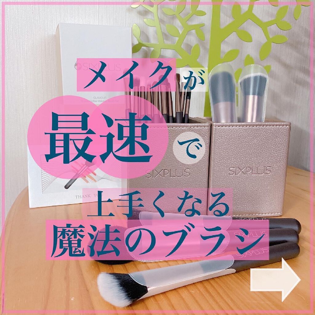 15本メイクブラシセット/SIXPLUS/メイクブラシを使ったクチコミ（1枚目）