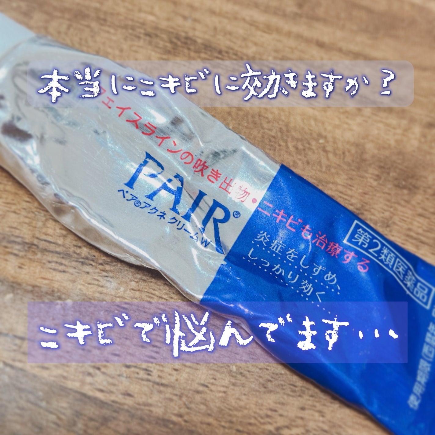 ペアアクネクリームW(医薬品)/ペア/その他を使ったクチコミ(1枚目)