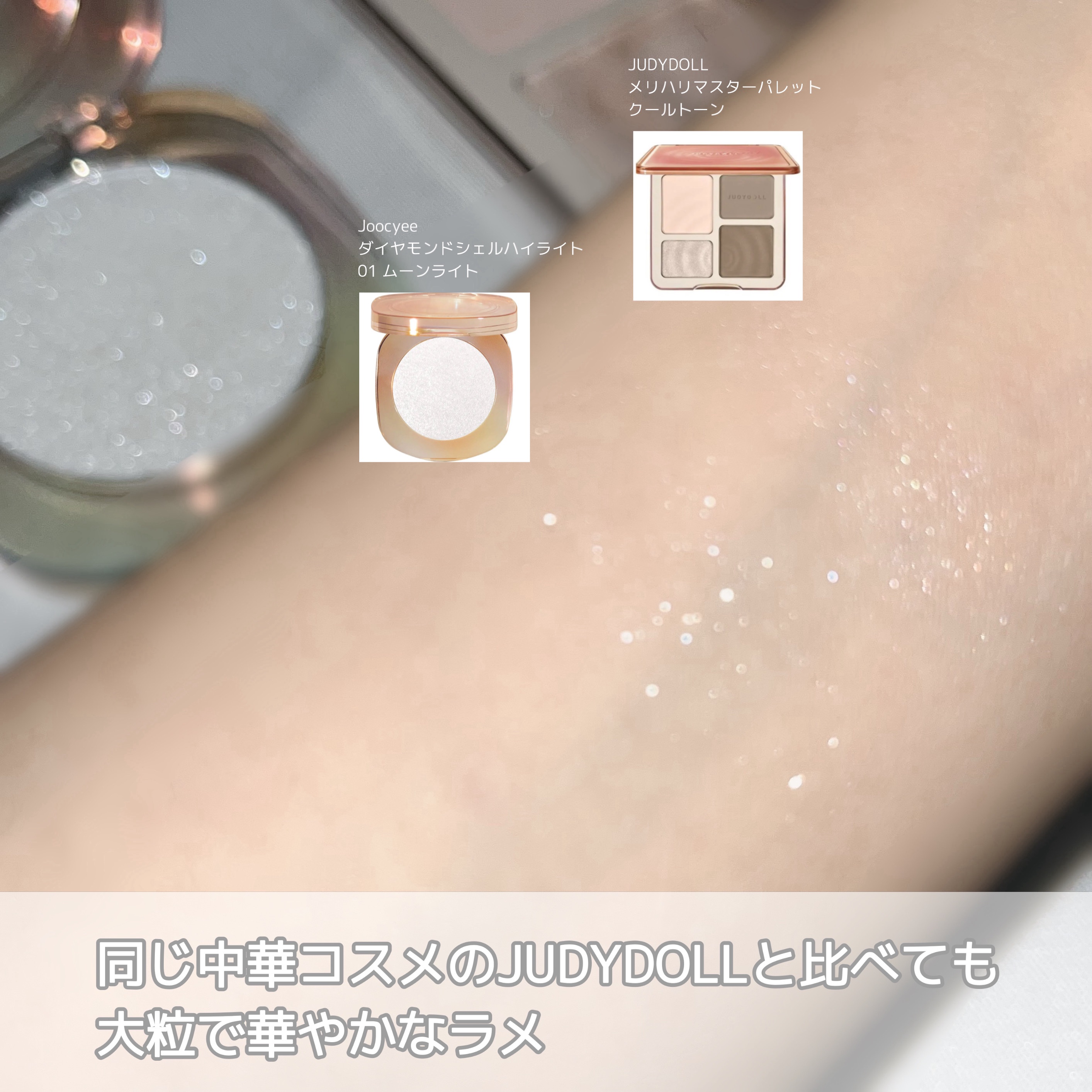 ダイヤモンドシェルハイライト 01 ムーンライト/Joocyee/パウダーハイライトを使ったクチコミ（3枚目）