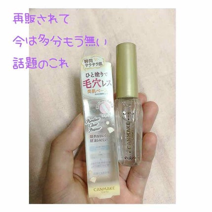 ポアレスクリアプライマー/キャンメイク/化粧下地を使ったクチコミ(1枚目)