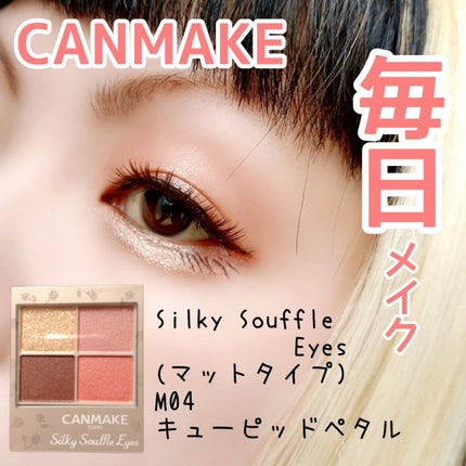 シルキースフレアイズ(マットタイプ)/キャンメイク/アイシャドウパレットを使ったクチコミ(1枚目)