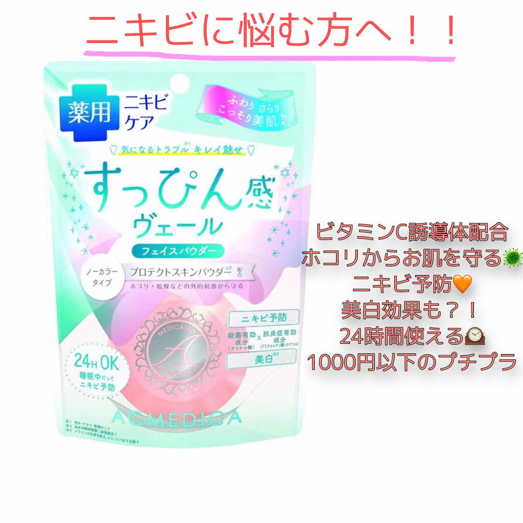 アクメディカ 薬用 フェイスパウダー クリア/ナリスアップ/パウダーファンデーションを使ったクチコミ（1枚目）