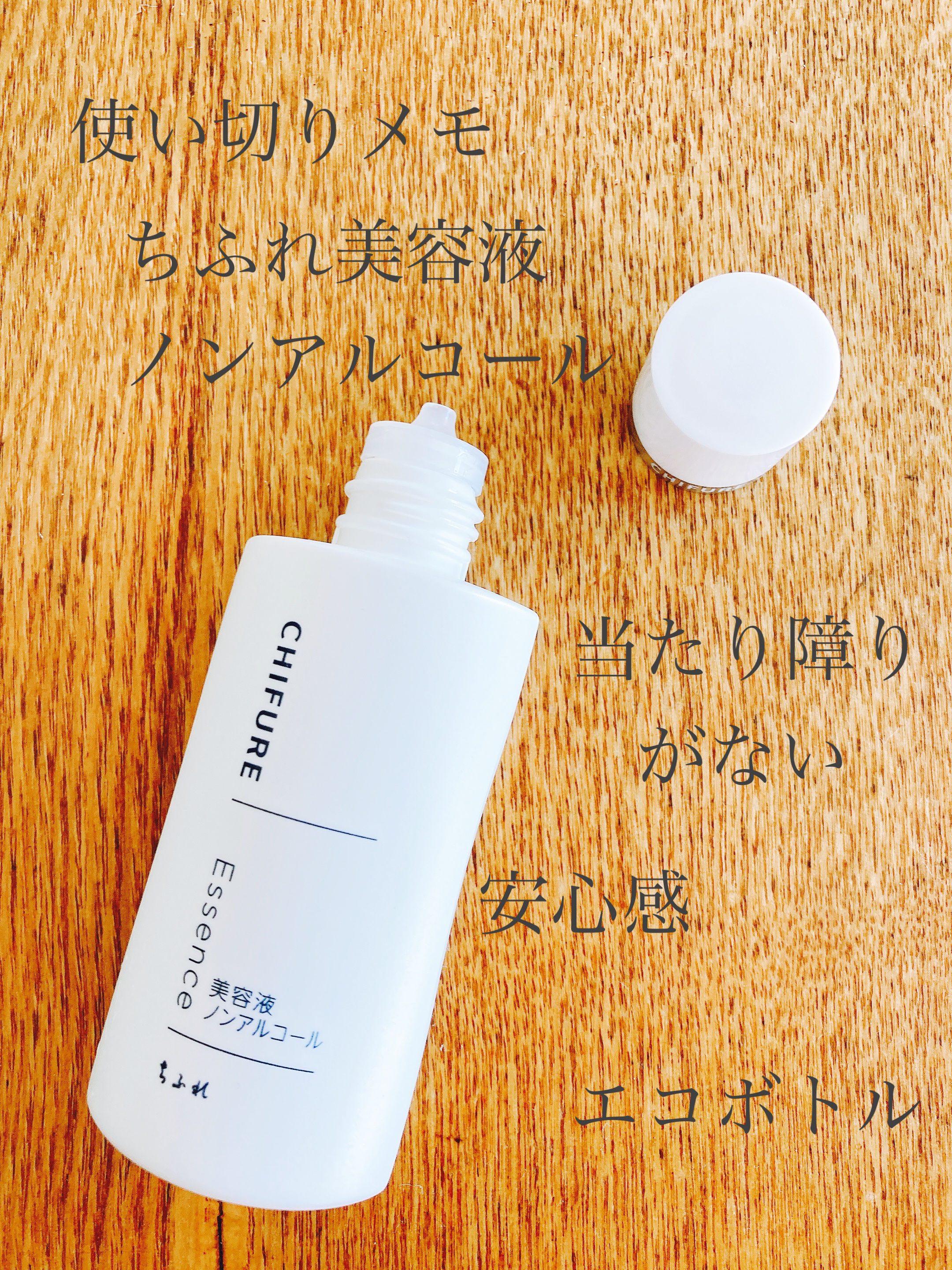 美容液 ノンアルコールタイプ/ちふれ/美容液を使ったクチコミ（1枚目）