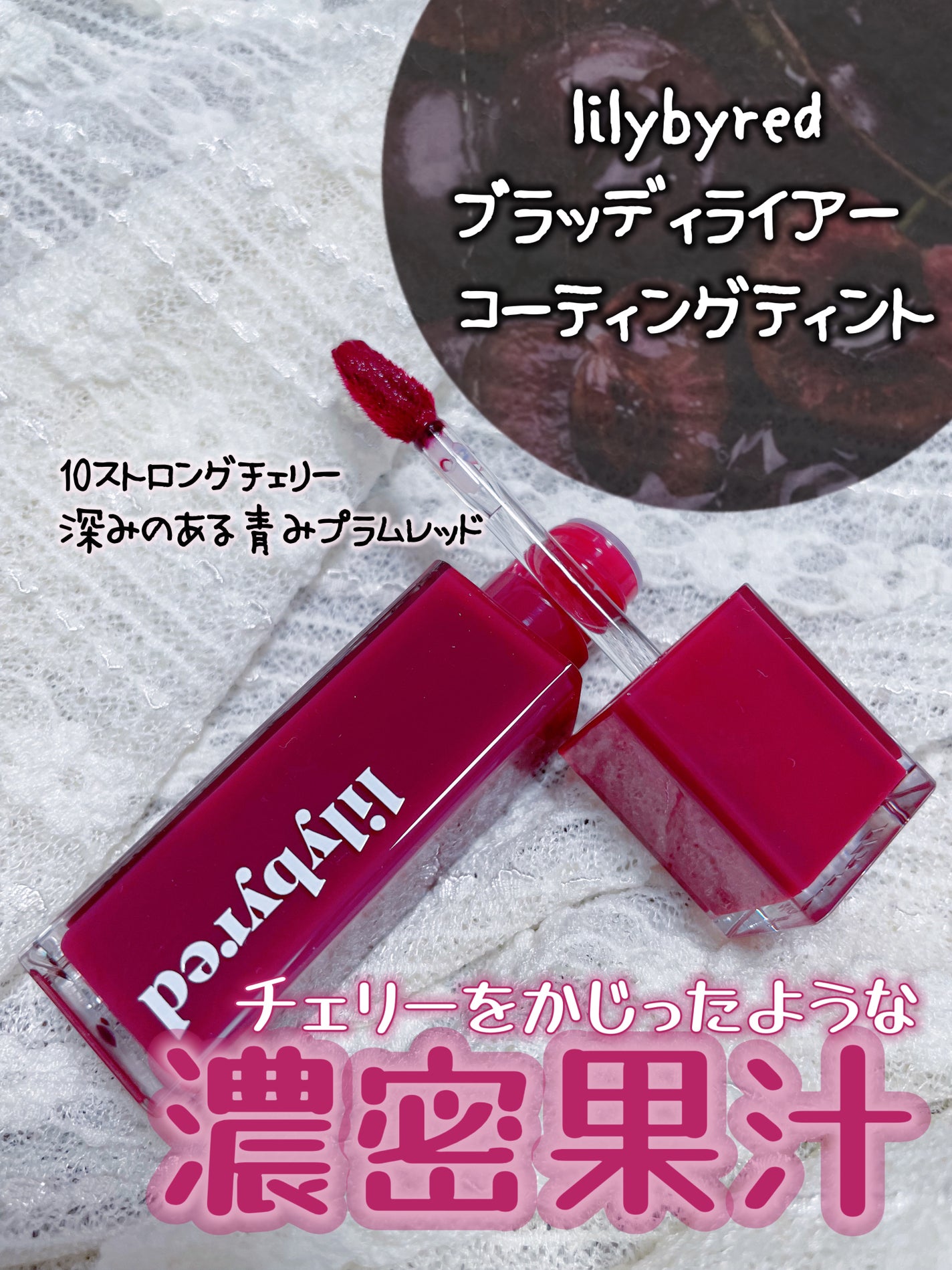 ブラッディライアー コーティングティント/lilybyred/リップティントを使ったクチコミ(1枚目)