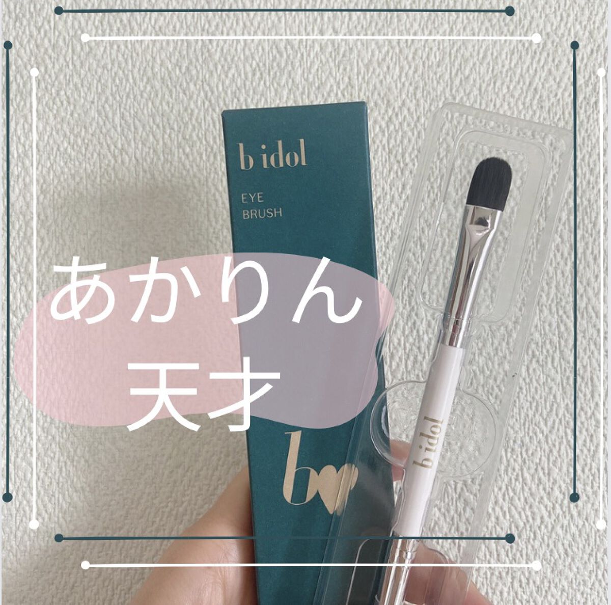 アイブラシ WR アイブラシWR/b idol/メイクブラシを使ったクチコミ（1枚目）