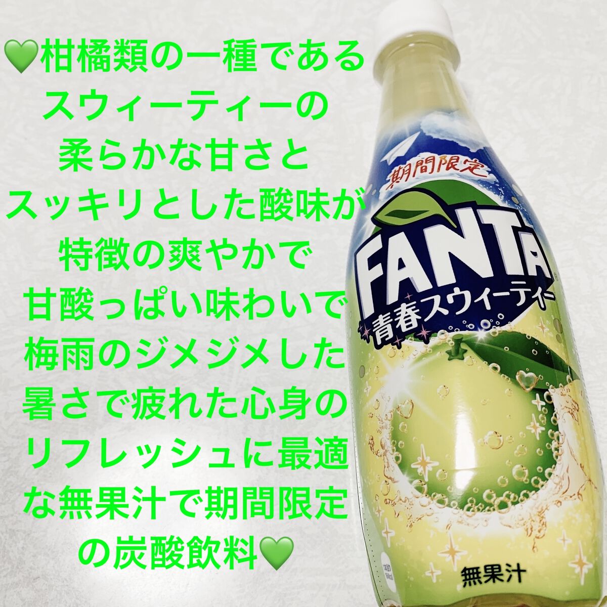 ファンタ　青春スウィーティー/アサヒ飲料/ドリンクを使ったクチコミ（1枚目）