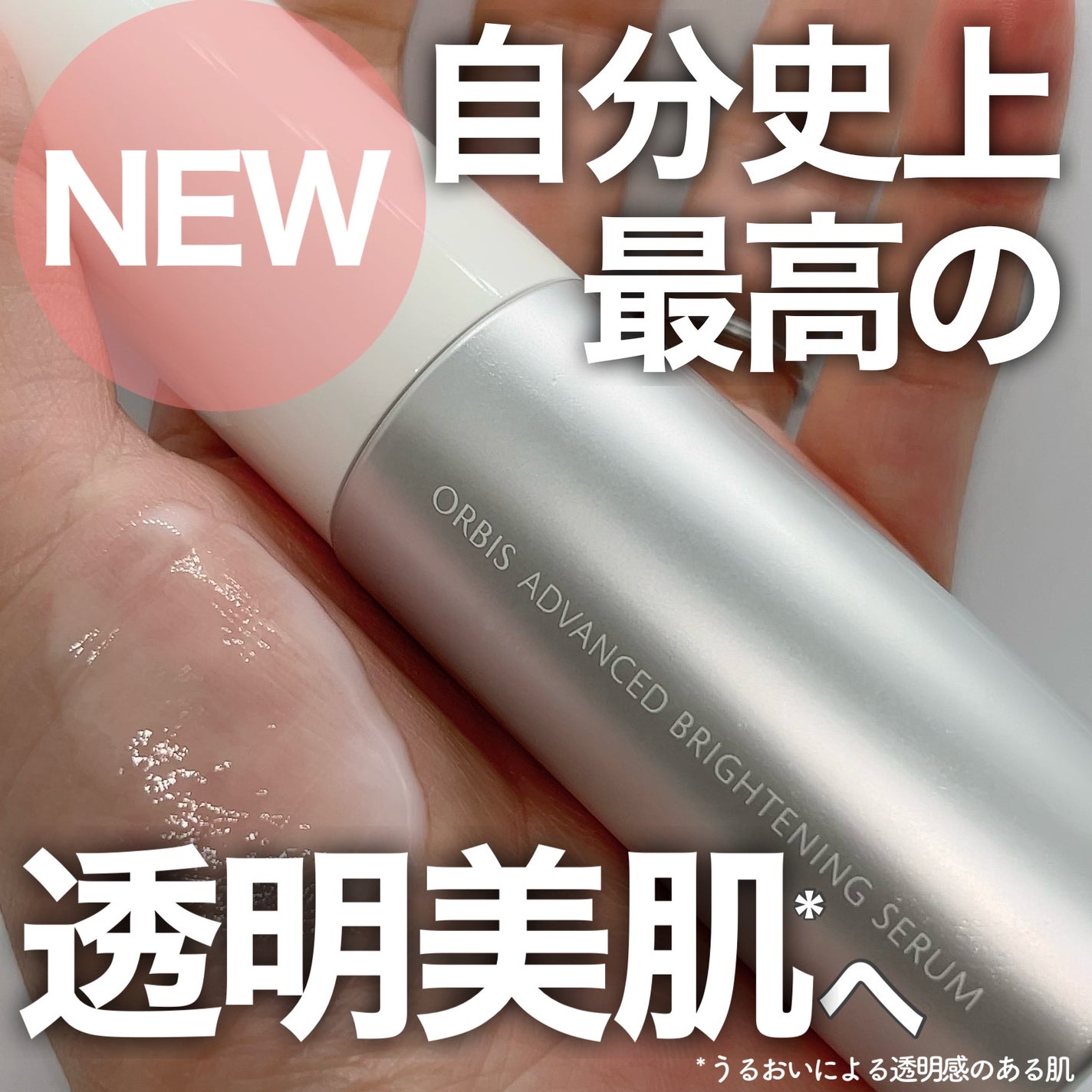 アドバンスド ブライトニング セラム/オルビス/美容液を使ったクチコミ(1枚目)