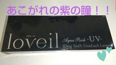 loveil loveil 1day / 1monthのクチコミ「あこがれ😍💓💓の紫の瞳❕
loveil ラヴェールViolet glare
ドンキで2点購入で.....」（1枚目）