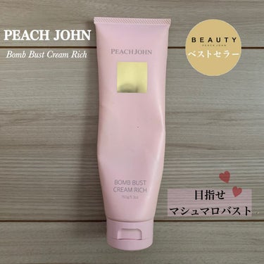 ボムバストクリーム　リッチ/PEACH JOHN/バスト・ヒップケアを使ったクチコミ（1枚目）