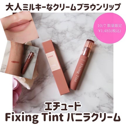 フィクシングティント バニラクリーム/ETUDE/リップティントを使ったクチコミ(1枚目)