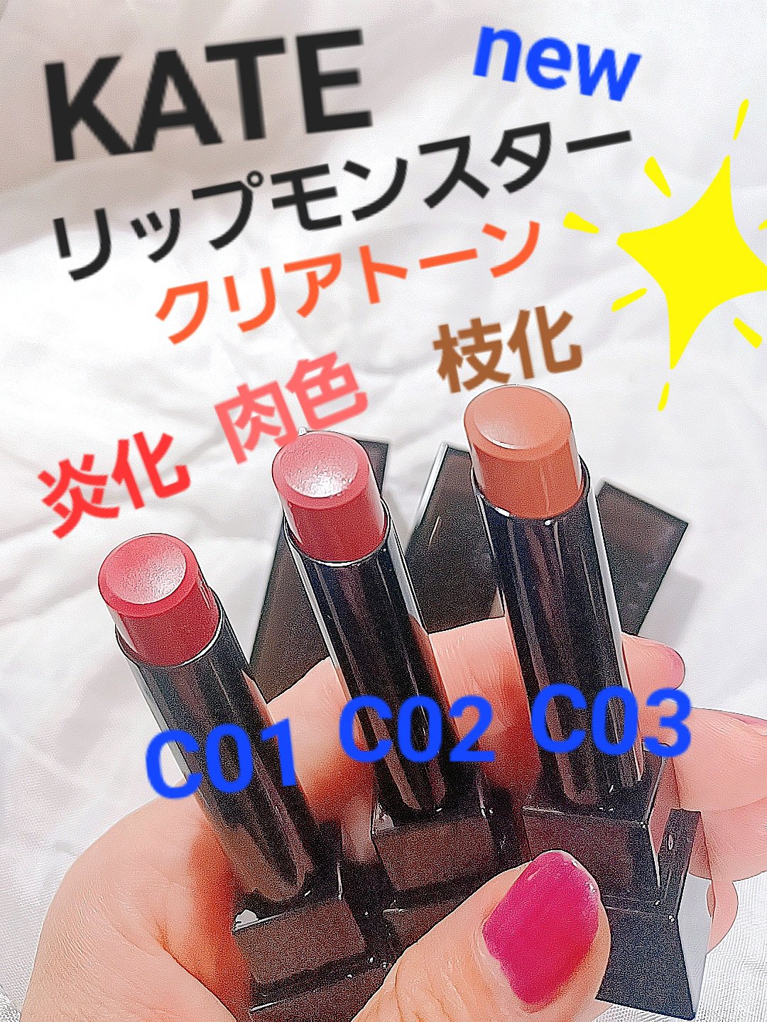 リップモンスター クリアトーン/KATE/口紅を使ったクチコミ（1枚目）