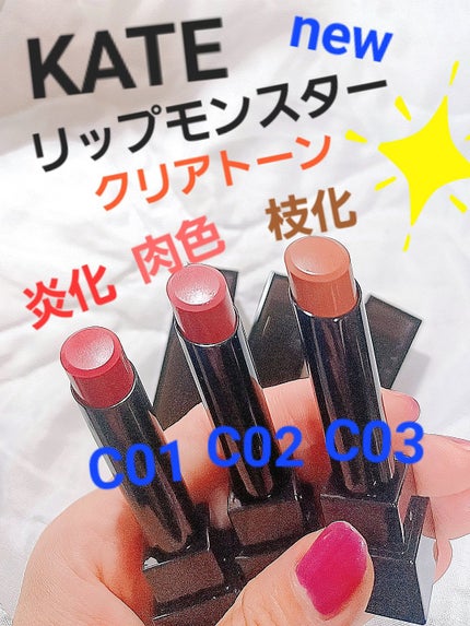 リップモンスター クリアトーン/KATE/口紅を使ったクチコミ(1枚目)