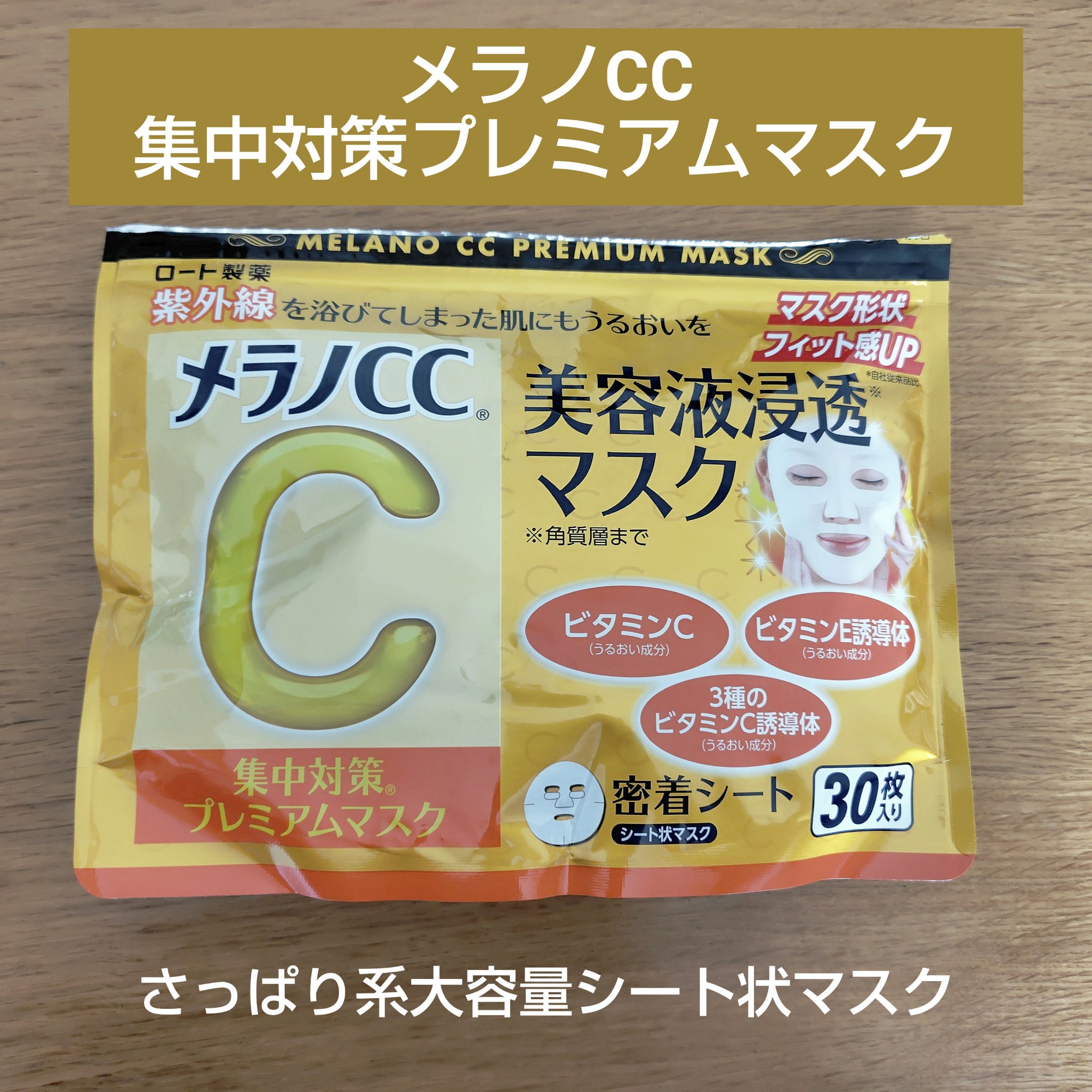集中対策プレミアムマスクMK/メラノCC/シートマスク・パックを使ったクチコミ（1枚目）