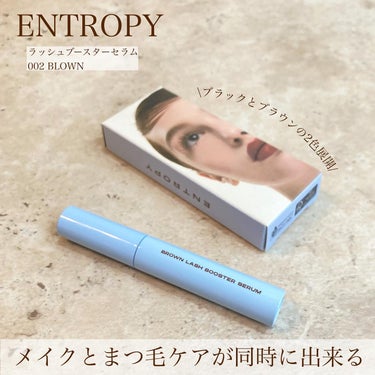 ENTROPY ブラウンラッシュブースターセラムのクチコミ「メイクとまつ毛ケアが
同時に出来るカラーセラム
⁡
⁡
ENTROPY
ラッシュブースターセラ.....」（1枚目）