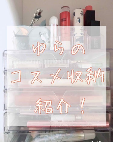 こんにちは〜
低浮上期間になってから、なぜか投稿頻度が上がっているwwゆらです！



今回は、私のコスメ収納を紹介していこうと思います！




レッツゴー＼＼\\٩( 'ω' )و //／／



