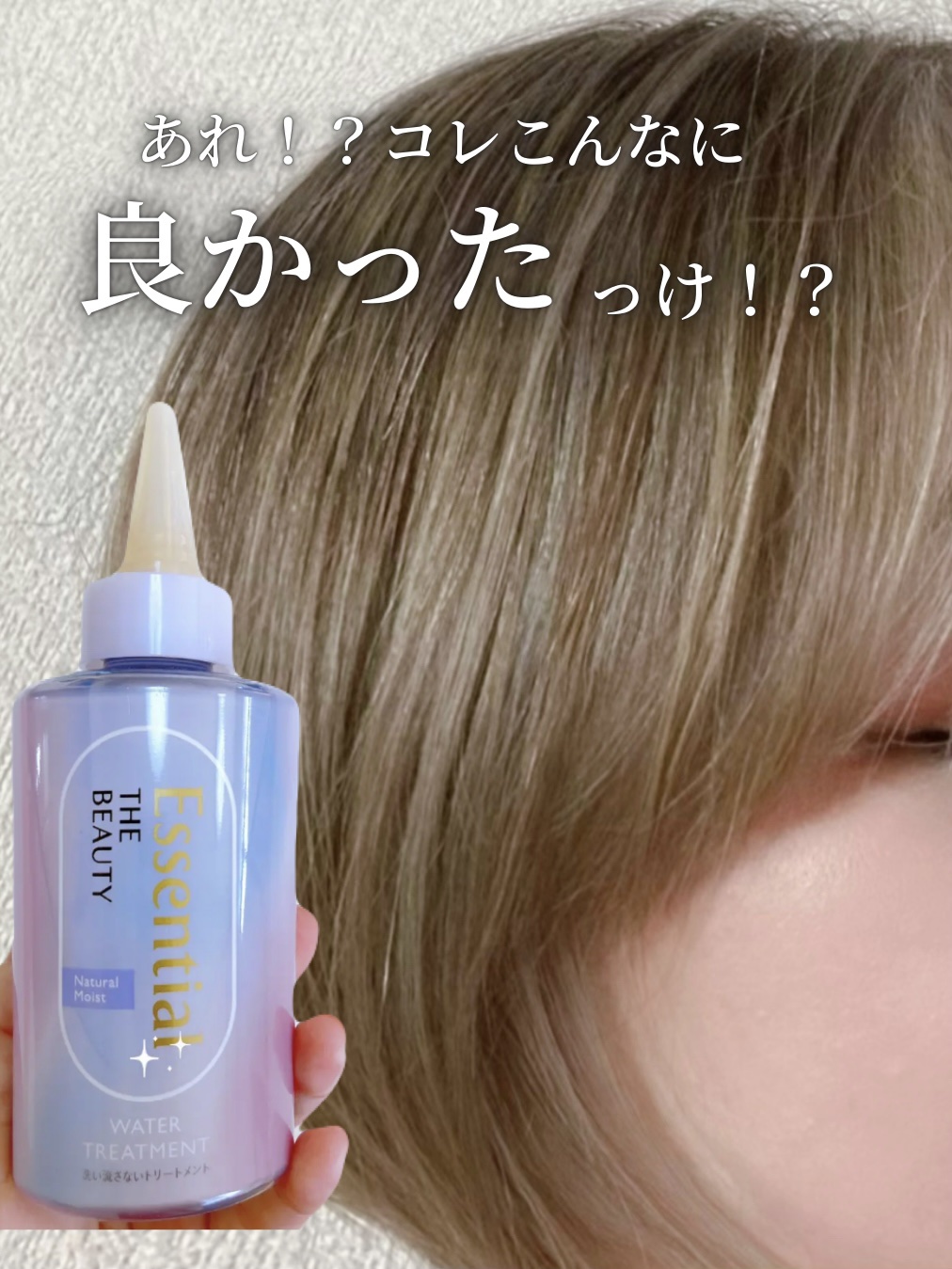 エッセンシャル プレミアム ウォータートリートメント EXスムース/エッセンシャル/アウトバストリートメントを使ったクチコミ（1枚目）