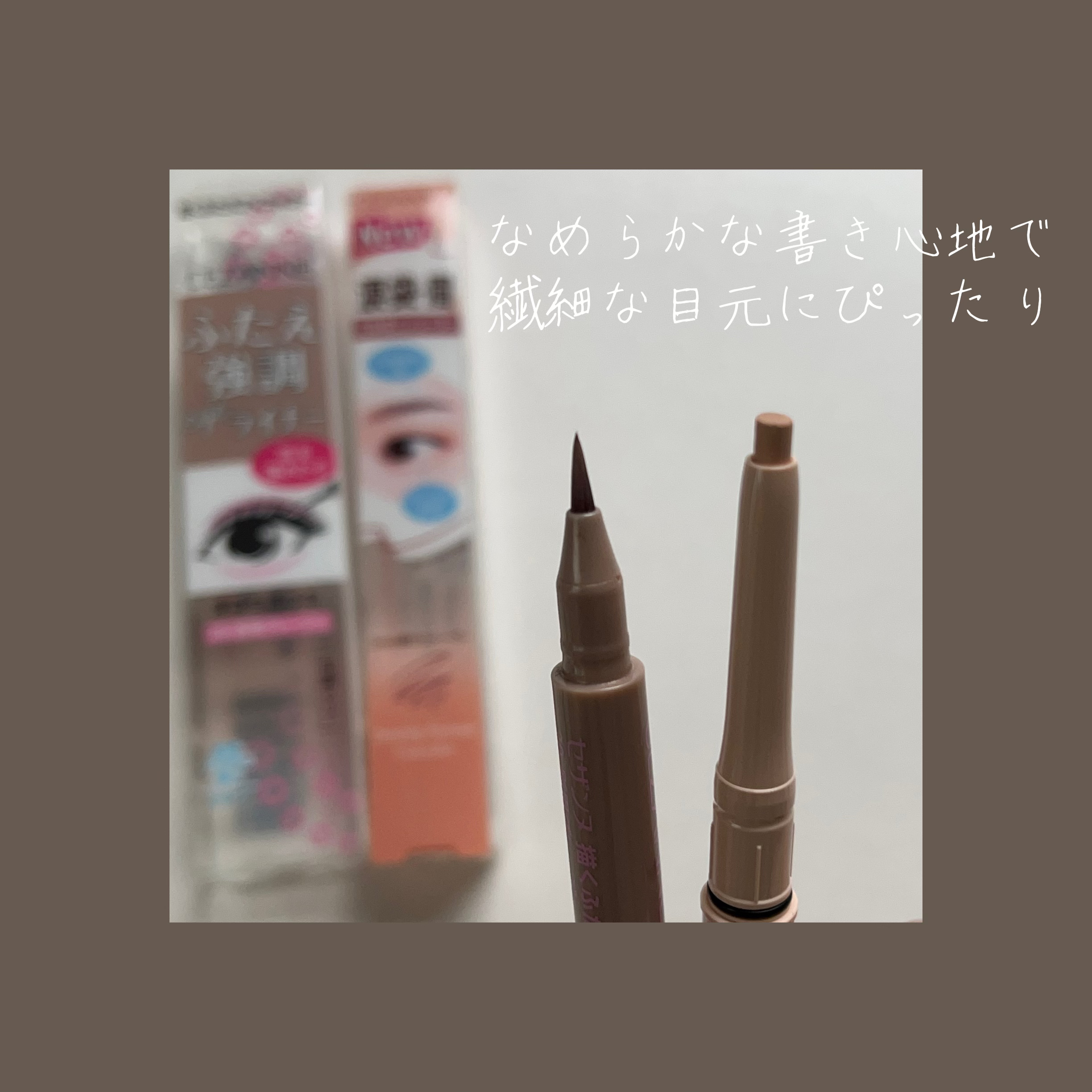 描くふたえアイライナー/CEZANNE/リキッドアイライナーを使ったクチコミ（3枚目）