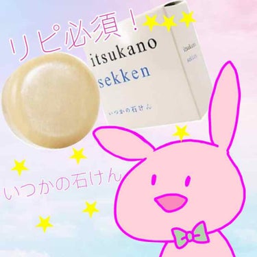 毛穴対策と言ったらコレ！ってくらい有名になった『いつかの石けん』💕

私的、殿堂入り👑✨リピ必須です💕

これで、ふらっふらの泡を作って、泡のクッションで洗います🐼◎
洗ったらそのまま1分間泡パックして