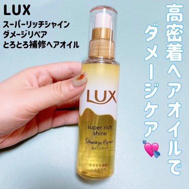 スーパーリッチシャイン ダメージリペア とろとろ補修ヘアオイル/LUX/ヘアオイルを使ったクチコミ（1枚目）