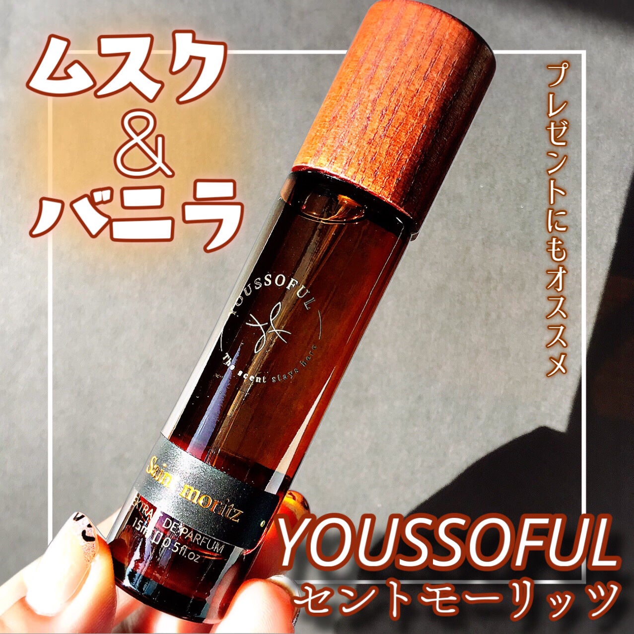セントモーリッツ 15ml/Youssoful/香水(その他)を使ったクチコミ(1枚目)