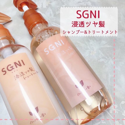 スグニ 浸透ツヤ髪 シャンプー/トリートメント/SGNI/市販シャンプーを使ったクチコミ(1枚目)