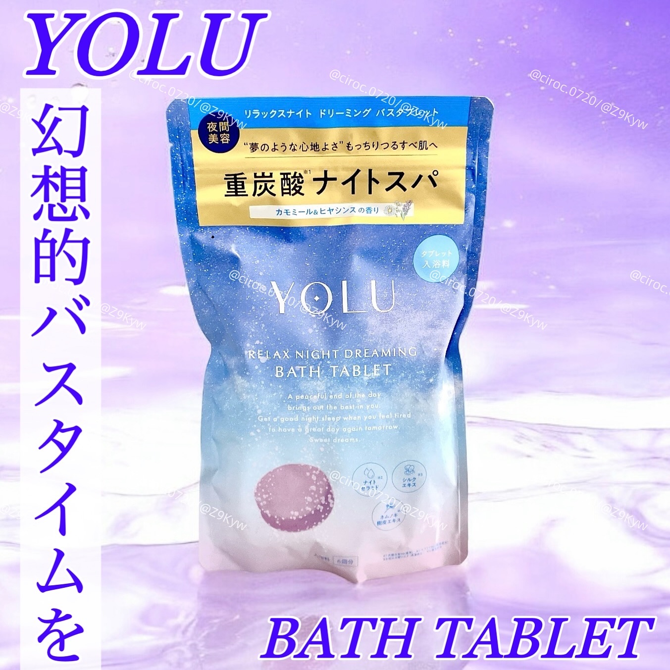 リラックスナイトドリーミング　バスタブレット/YOLU/炭酸系入浴剤を使ったクチコミ（1枚目）