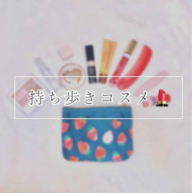 あっぷるん🍎🍎 on LIPS 「ご覧いただきありがとうございます🗣❤️今回は私が普段持ち歩いて..」（1枚目）