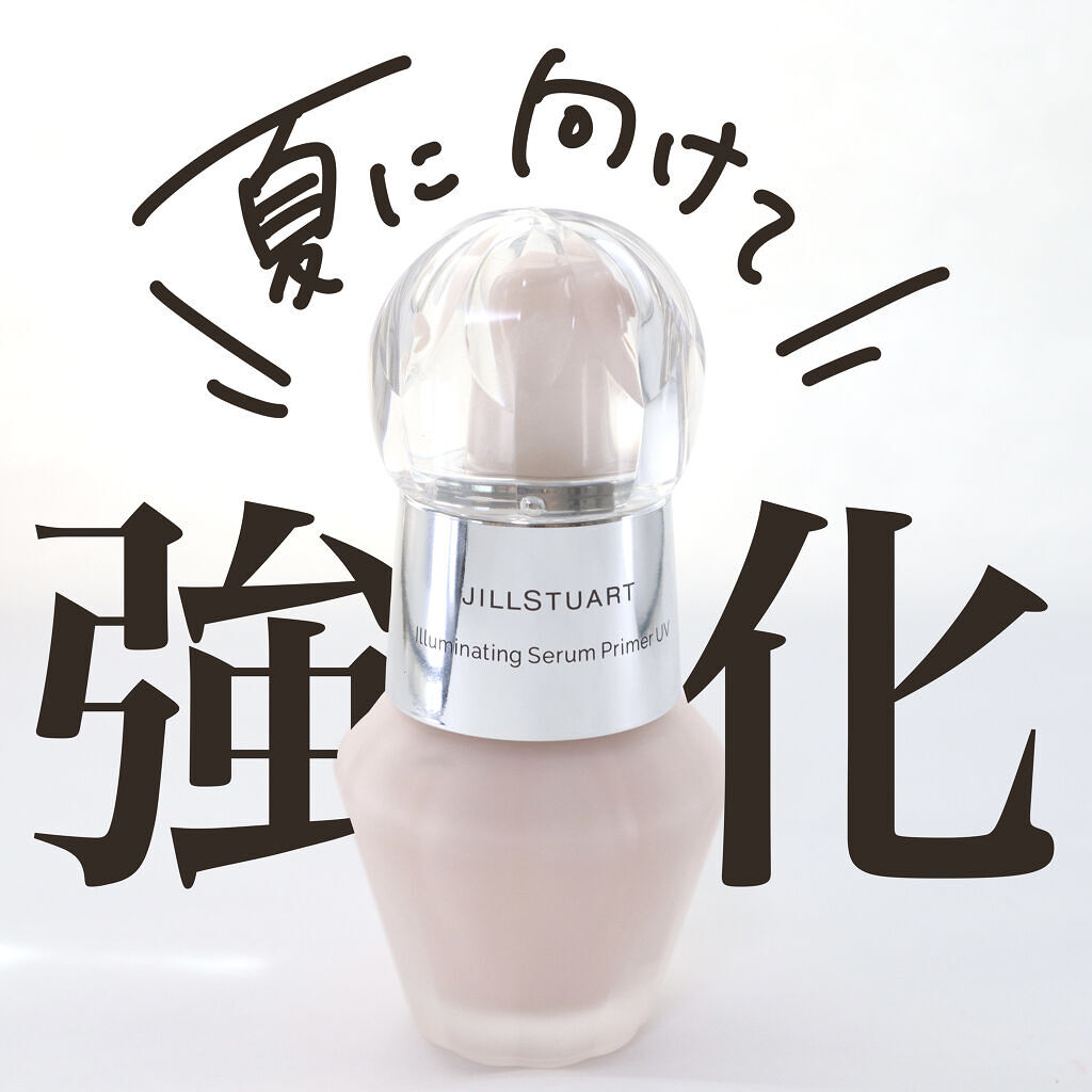 ジルスチュアート　イルミネイティング セラムプライマー/JILL STUART/化粧下地を使ったクチコミ（1枚目）