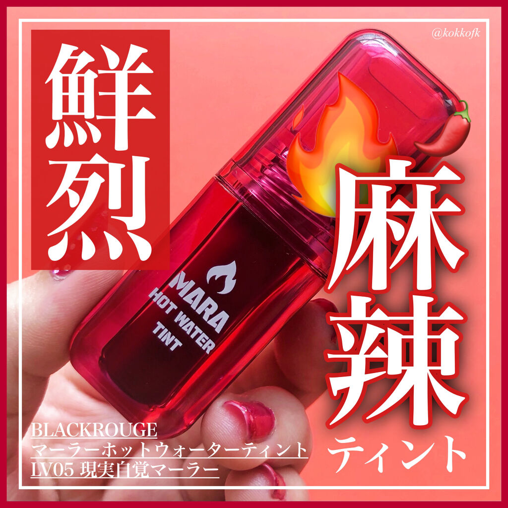 マーラーホットウォーターティント/BLACK ROUGE/リップティントを使ったクチコミ（1枚目）