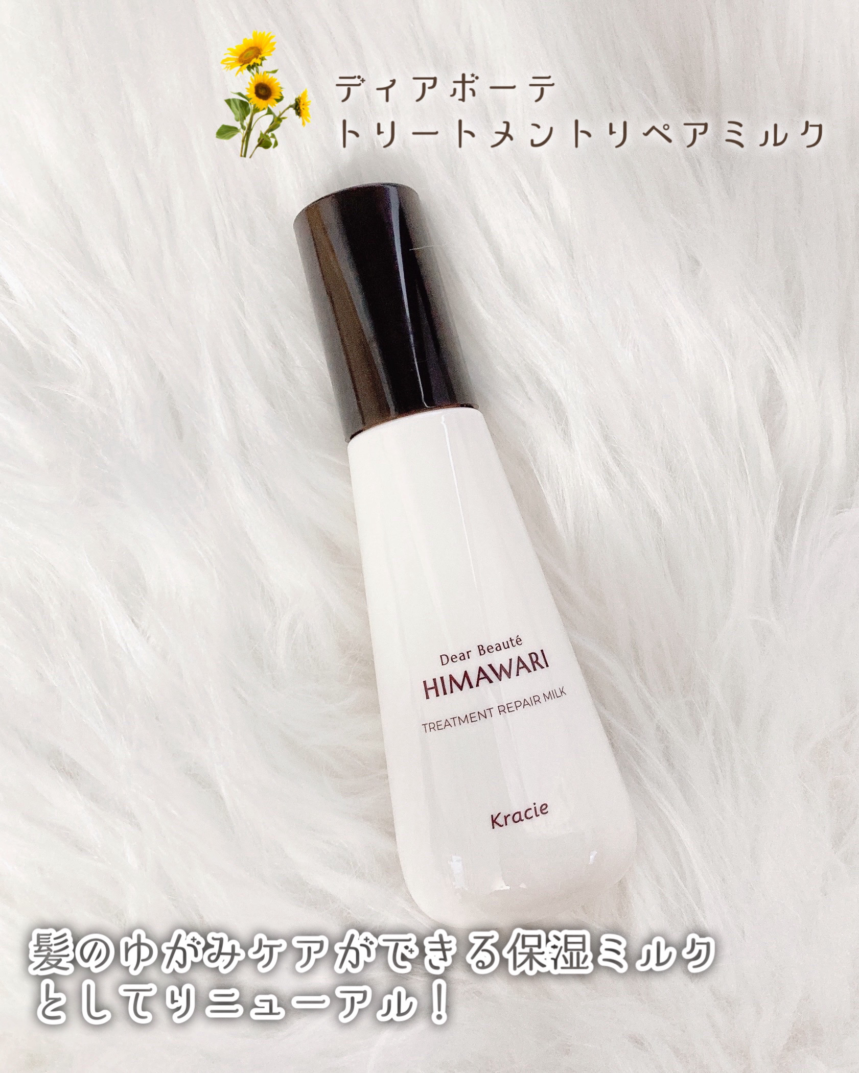 トリートメントリペアミルク/ディアボーテ/ヘアミルクを使ったクチコミ（2枚目）