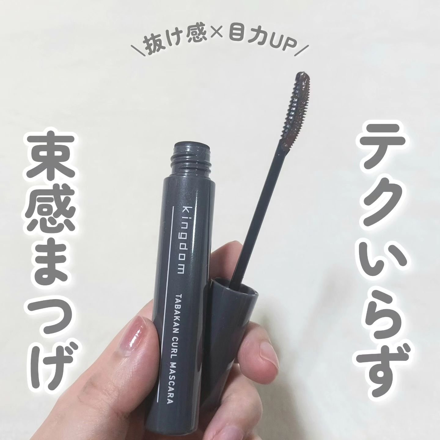 キングダム 束感カールマスカラ ナチュラルブラウン/キングダム/マスカラを使ったクチコミ（1枚目）