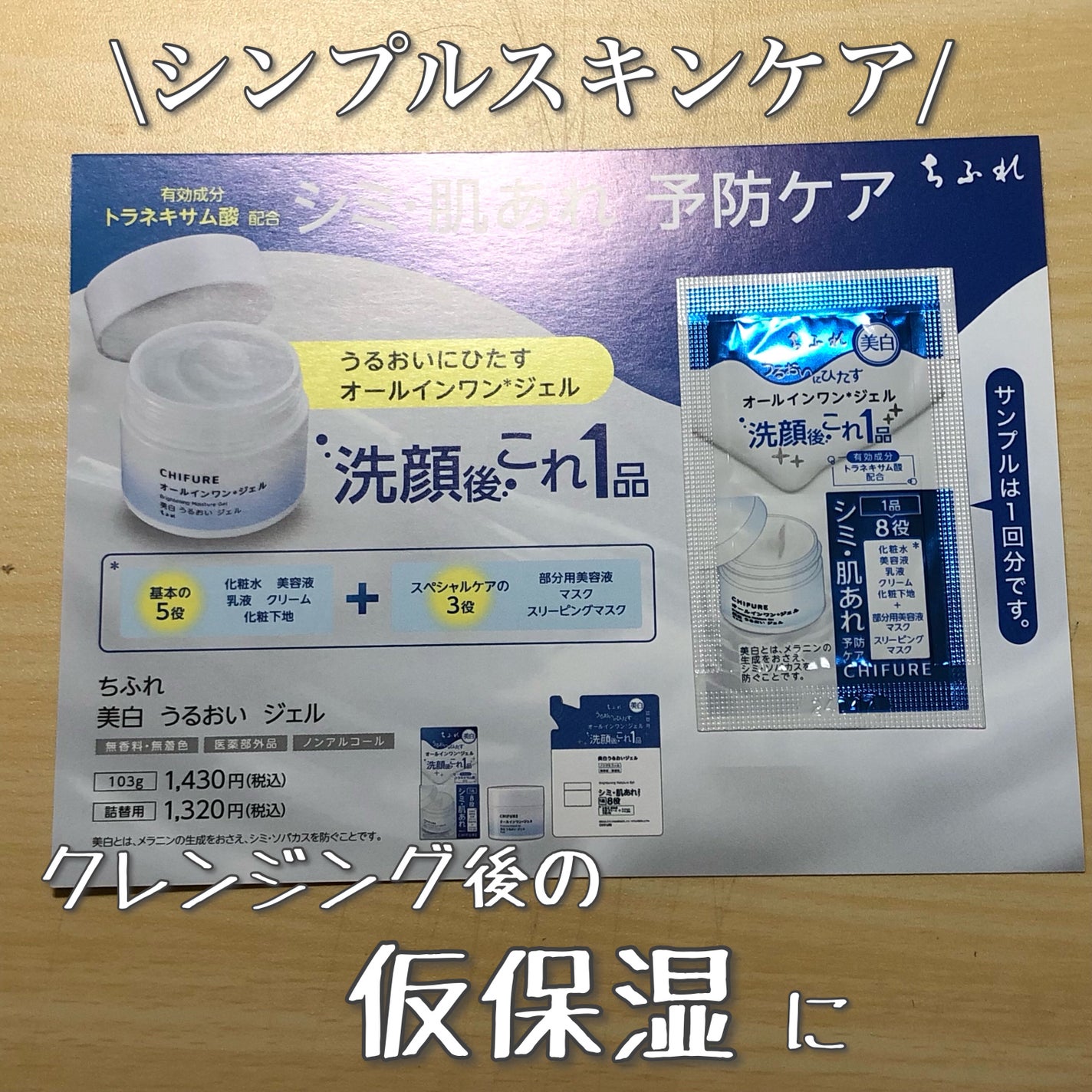 美白 うるおい ジェル/ちふれ/オールインワン化粧品を使ったクチコミ(1枚目)