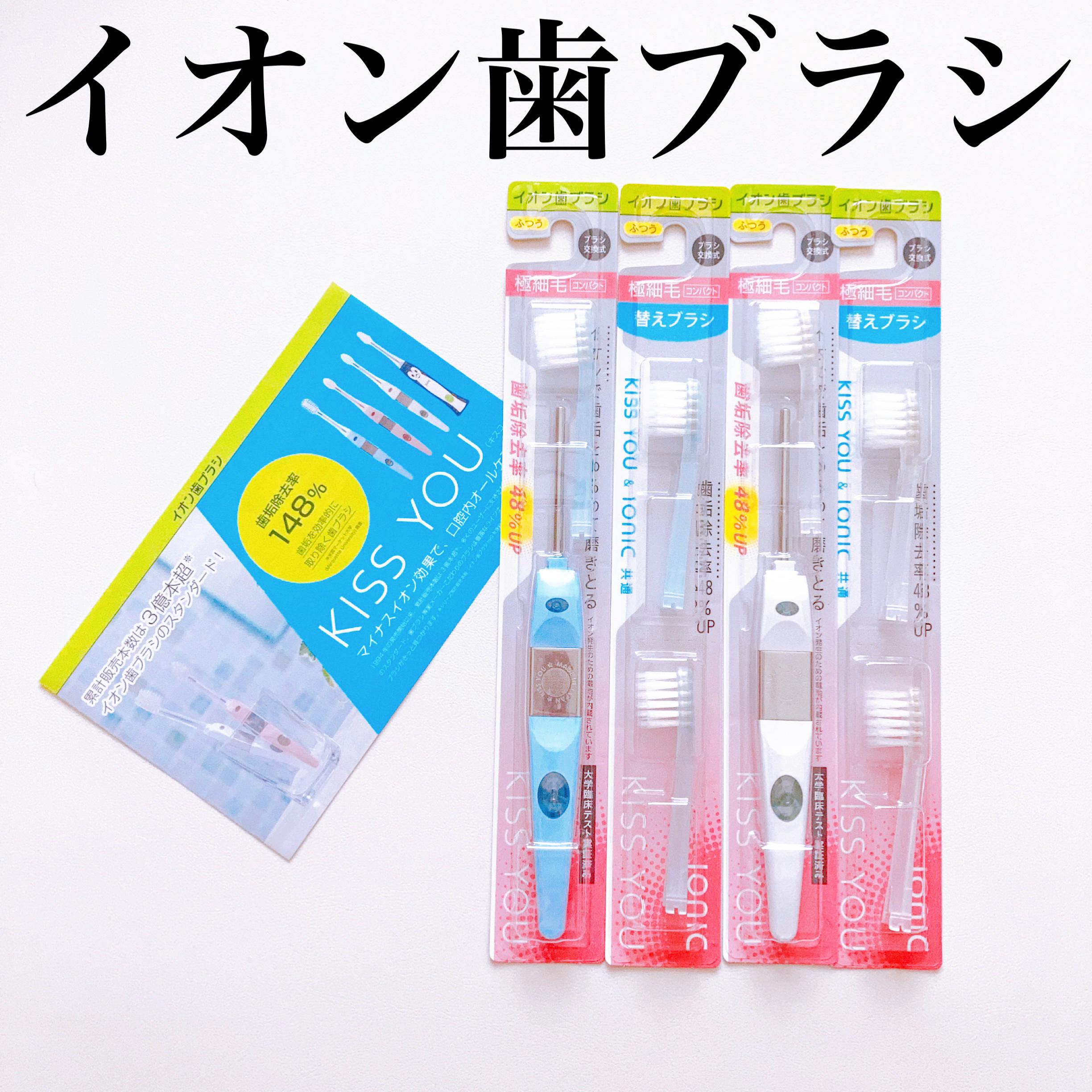 マイナスイオン歯ブラシ/KISS YOU/歯ブラシを使ったクチコミ（1枚目）