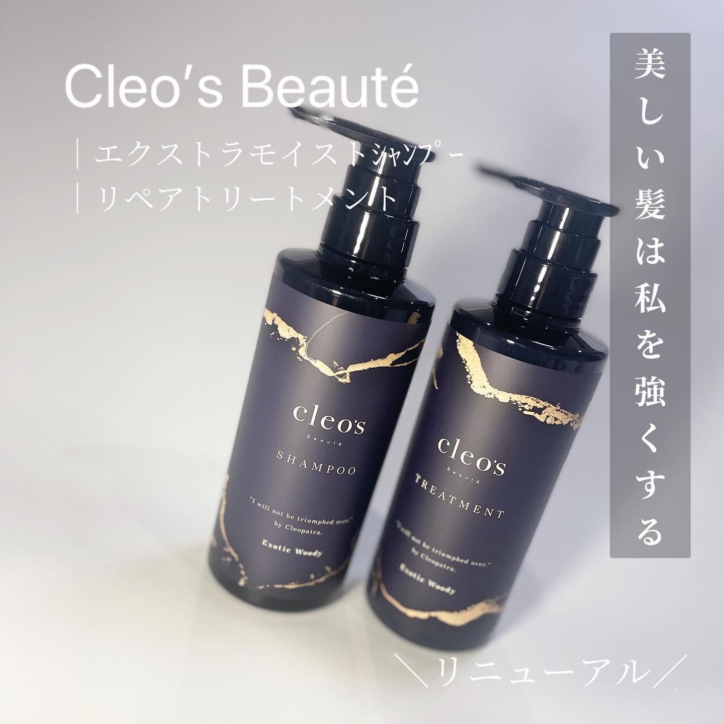 エクストラモイストシャンプー＆リペアトリートメント/Cleo's Beauté/市販シャンプーを使ったクチコミ（1枚目）