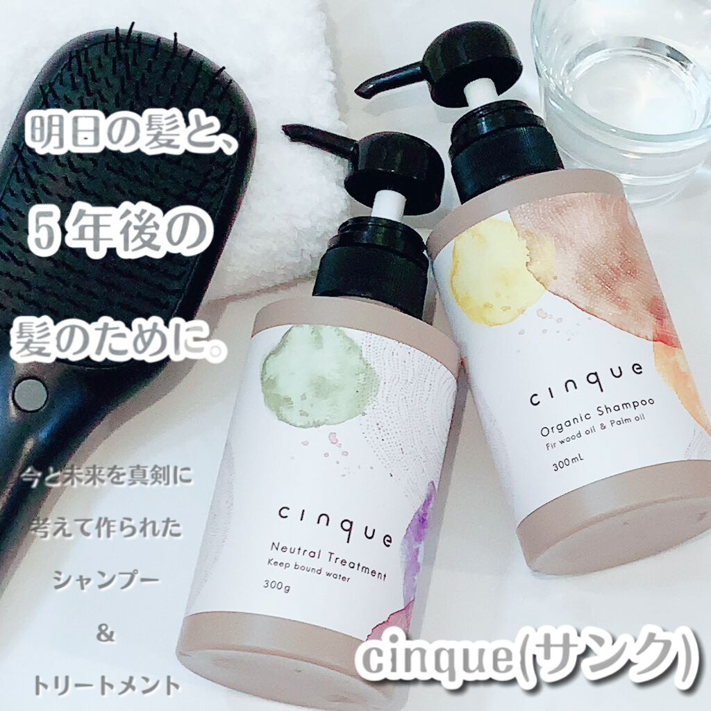 サンクオーガニックシャンプー/ニュートラルトリートメント/cinque/市販シャンプーを使ったクチコミ（1枚目）