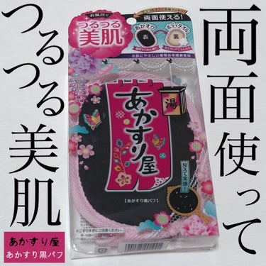 あかすり屋 あかすり黒パフのクチコミ「普段はもっぱら泡で洗う派なのですが、あかすり黒パフを使ってみました。ちょっとこわいけど取れたら.....」（1枚目）