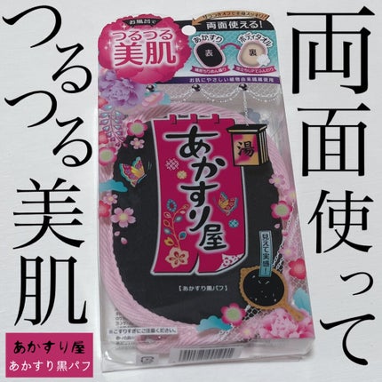 あかすり屋 あかすり黒パフのクチコミ「普段はもっぱら泡で洗う派なのですが、あかすり黒パフを使ってみました。ちょっとこわいけど取れたら.....」(1枚目)