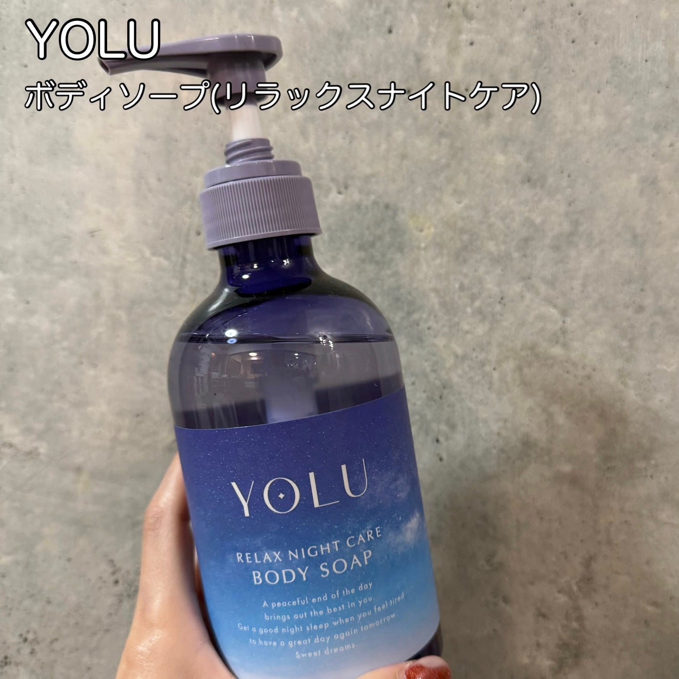 リラックスナイトケアボディソープ/YOLU/ボディソープを使ったクチコミ(1枚目)