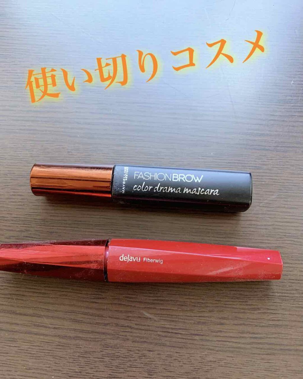 ファッションブロウ カラードラマ マスカラ レッドブラウン/MAYBELLINE NEW YORK/眉マスカラを使ったクチコミ（1枚目）