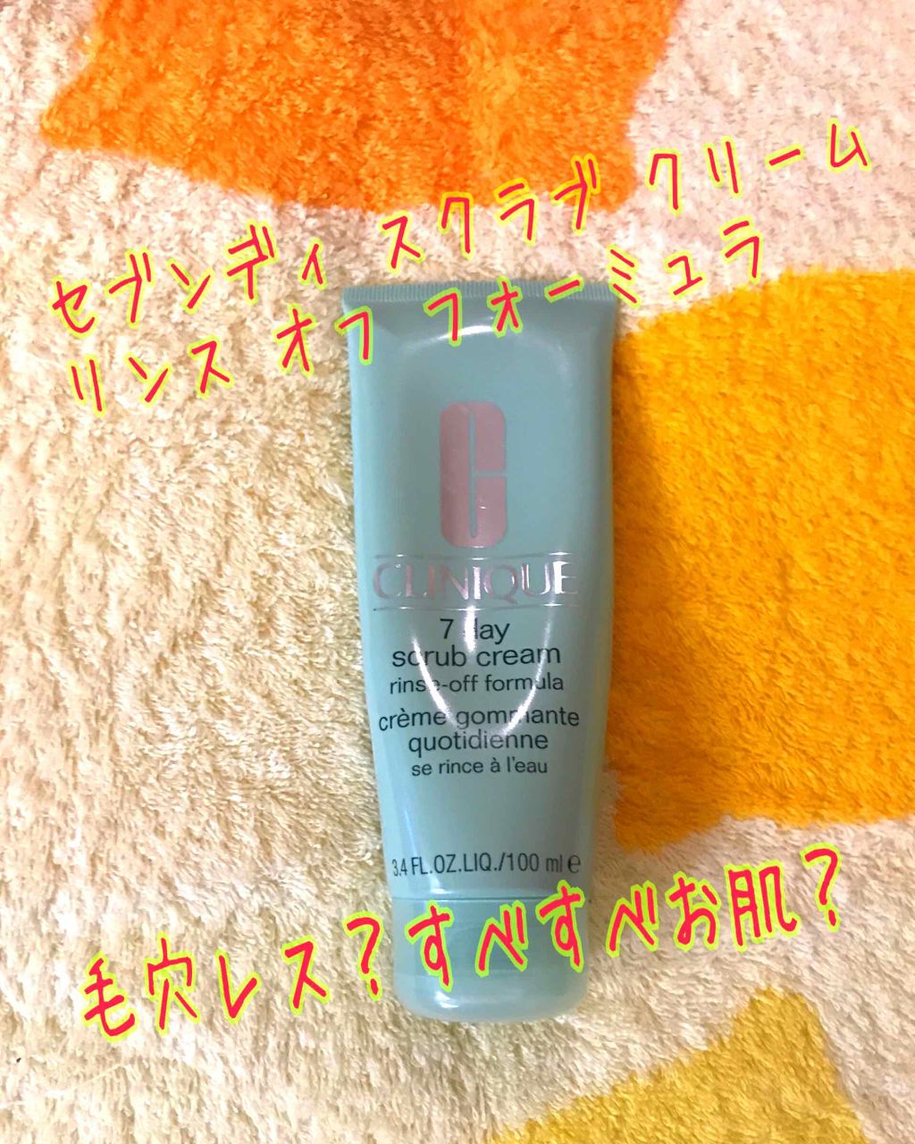 セブンデイ スクラブ クリーム リンス オフ フォーミュラ/CLINIQUE/スクラブ・ゴマージュを使ったクチコミ（1枚目）