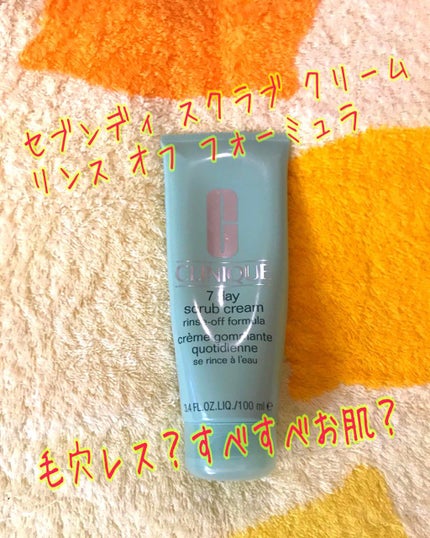 セブンデイ スクラブ クリーム リンス オフ フォーミュラ/CLINIQUE/スクラブ・ゴマージュを使ったクチコミ(1枚目)
