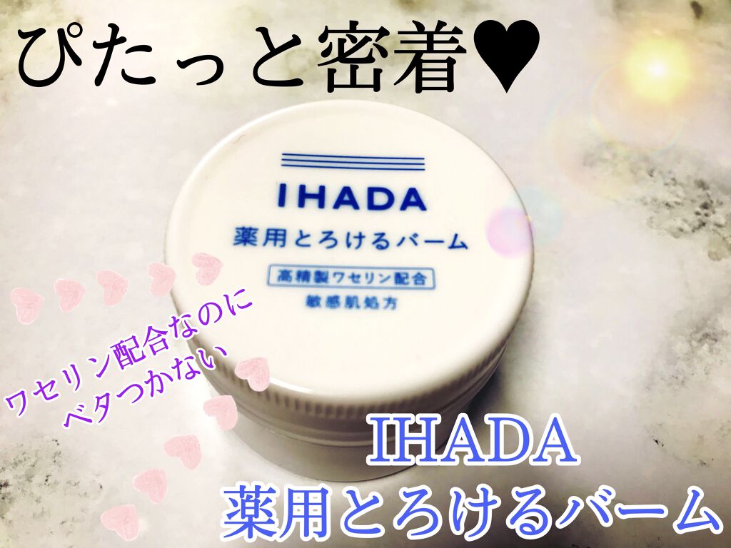 イハダ 薬用バーム【医薬部外品】/IHADA/フェイスバームを使ったクチコミ（1枚目）