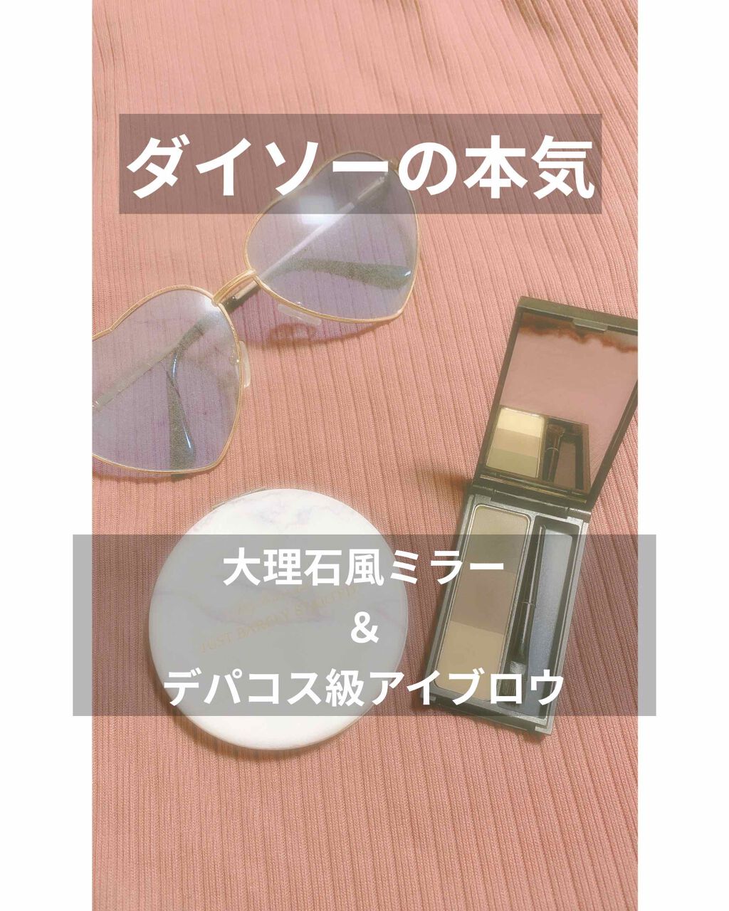 コンパクトミラー/DAISO/その他化粧小物を使ったクチコミ（1枚目）