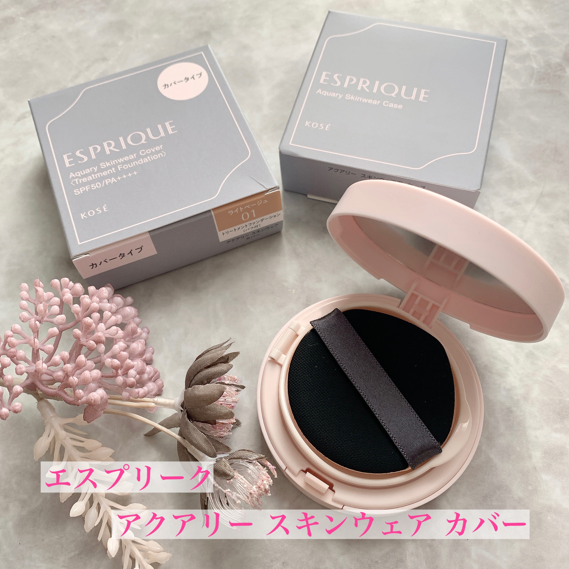 アクアリー スキンウェア カバー/ESPRIQUE/クッションファンデーションを使ったクチコミ（1枚目）