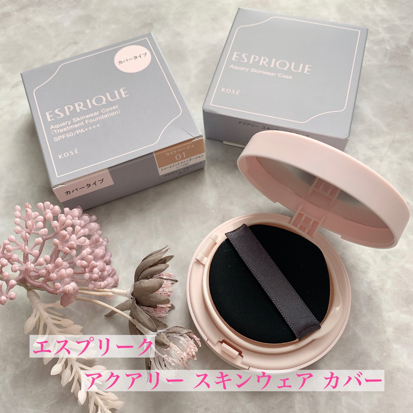 アクアリー スキンウェア カバー/ESPRIQUE/クッションファンデーションを使ったクチコミ(1枚目)