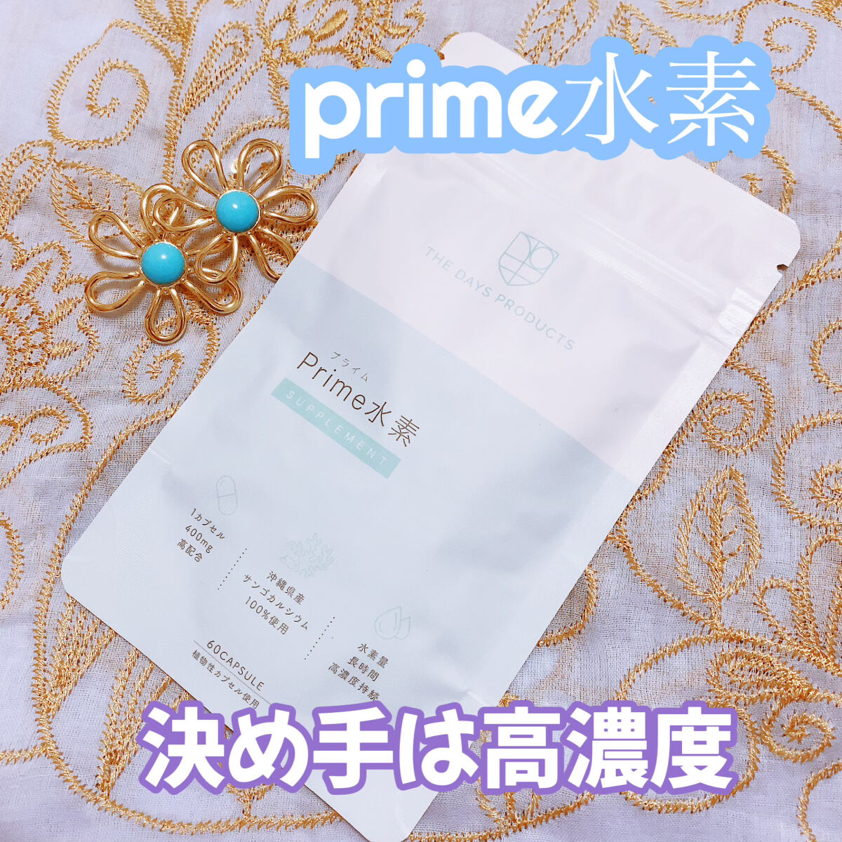 プライム水素サプリメント/THE DAYS PRODUCTS/健康サプリメントを使ったクチコミ（1枚目）