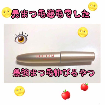 エグータム/アルマダスタイル/まつげ美容液を使ったクチコミ(1枚目)
