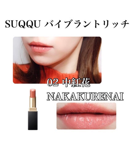 バイブラント リッチ リップスティック/SUQQU/口紅を使ったクチコミ(1枚目)